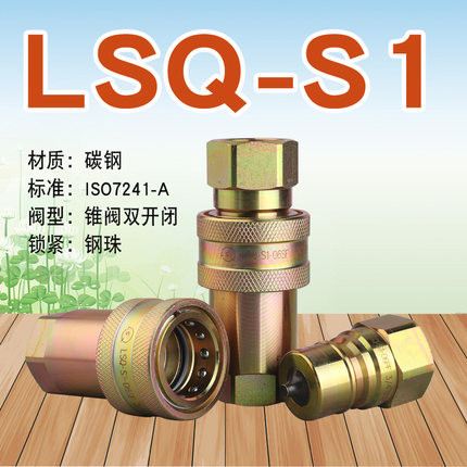 LSQ-S1开闭式液压快速接头