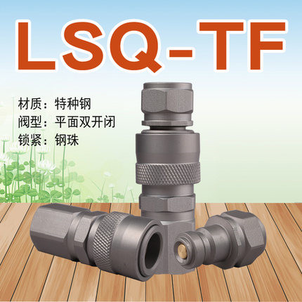 LSQ-TF 超高压液压快速接头