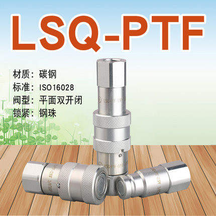 LSQ-PTF平头式液压快速接头（碳钢