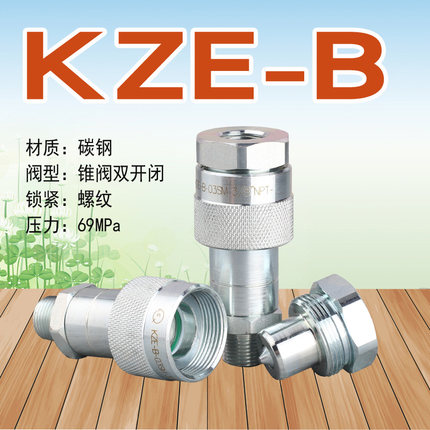 KZE-B螺纹锁液压快接头