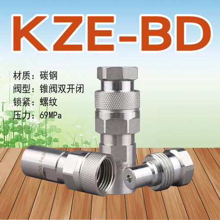 KZE-BD 螺纹锁紧式液压快速接头