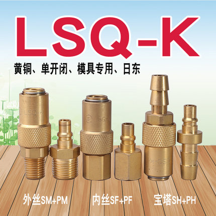LSQ-K模具专用快速接头