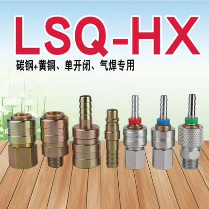 LSQ-HX横销式气动快速接头