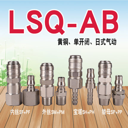 LSQ-AB单手半自动快速接头（黄铜）