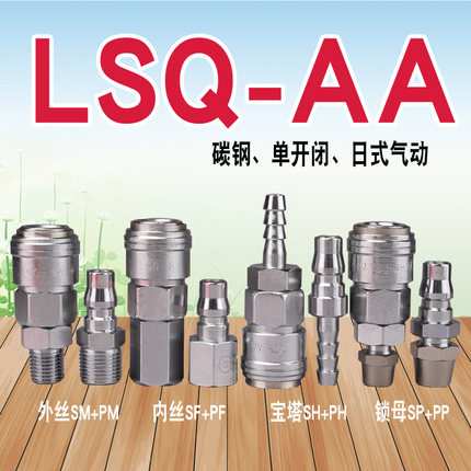 LSQ-AA单手半自动快速接头（碳钢）