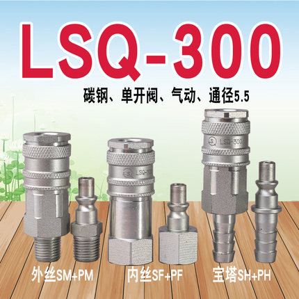LSQ-300气动快速接头（碳钢）