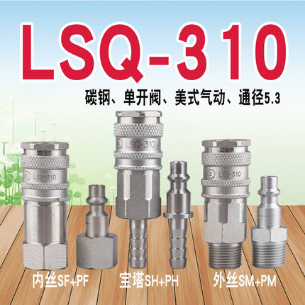 LSQ-310 气动快速接头（碳钢）