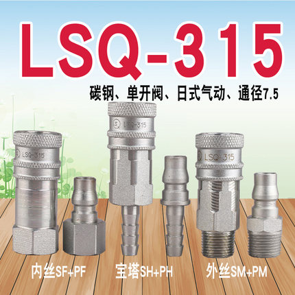 LSQ-315 气动快速接头（碳钢）