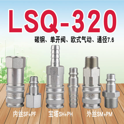 LSQ-320 气动快速接头（碳钢）