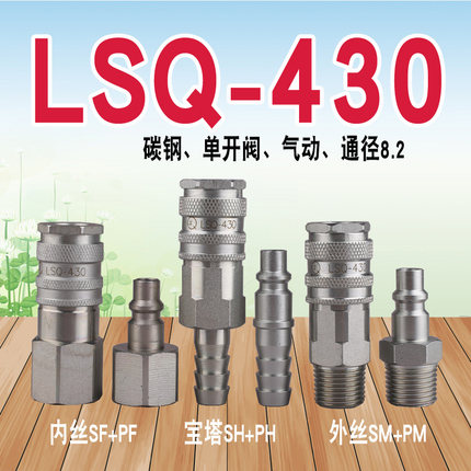 LSQ-430 气动快速接头（碳钢）