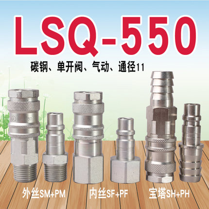 LSQ-550 气动快速接头（碳钢）