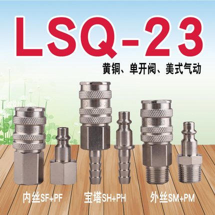 LSQ-23开闭式气动快速接头（黄铜）