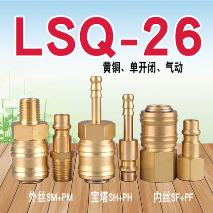 LSQ-26开闭式气动快速接头（黄铜）