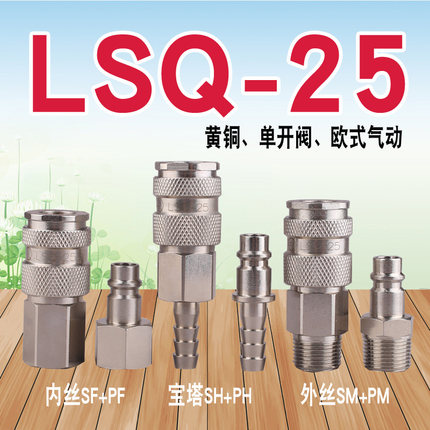 LSQ-25开闭式气动快速接头（黄铜）