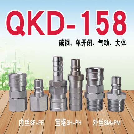 QKD158单开闭气动快速接头（大体）（碳钢）