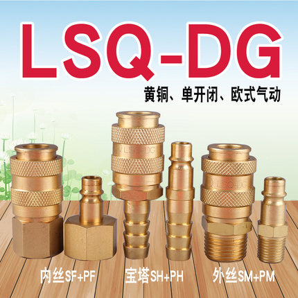 LSQ-DG单手半自动气动快速接头（黄铜）