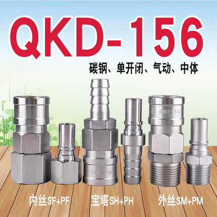 QKD156单开闭气动快速接头（中体）（碳钢）