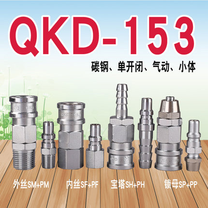 QKD153单开闭气动快速接头（小体）（碳钢）